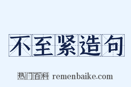 不至紧造句是什么意思的图片